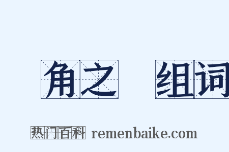 蝸角之爭组词是什么意思的图片